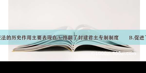 单选题戊戌变法的历史作用主要表现在A.推翻了封建君主专制制度　　B.促进了思想解放 在