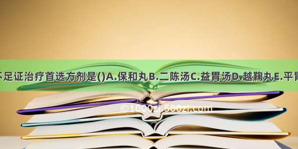 虚痞胃阴不足证治疗首选方剂是()A.保和丸B.二陈汤C.益胃汤D.越鞠丸E.平胃汤ABCDE