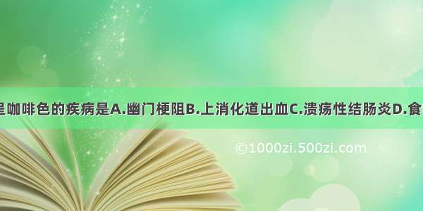 下列呕吐物呈咖啡色的疾病是A.幽门梗阻B.上消化道出血C.溃疡性结肠炎D.食物中毒E.空肠