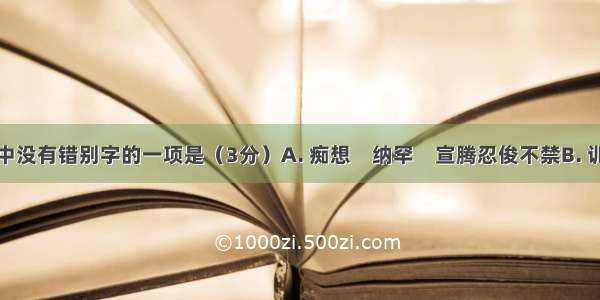 下面词语中没有错别字的一项是（3分）A. 痴想　纳罕　宣腾忍俊不禁B. 训戒　伫立　