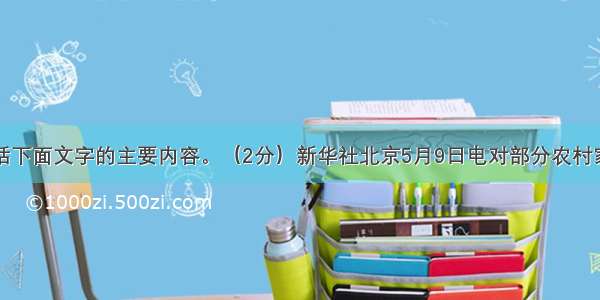 用一句话概括下面文字的主要内容。（2分）新华社北京5月9日电对部分农村家庭经济困难