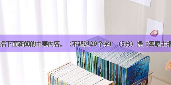 请用一句话概括下面新闻的主要内容。（不超过20个字）（5分）据《泰晤士报》12月3日报