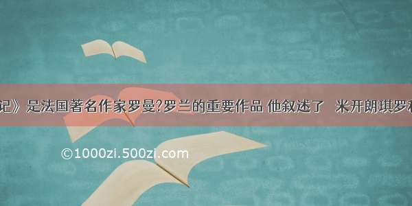 《名人传记》是法国著名作家罗曼?罗兰的重要作品 他叙述了　 米开朗琪罗和的的一生