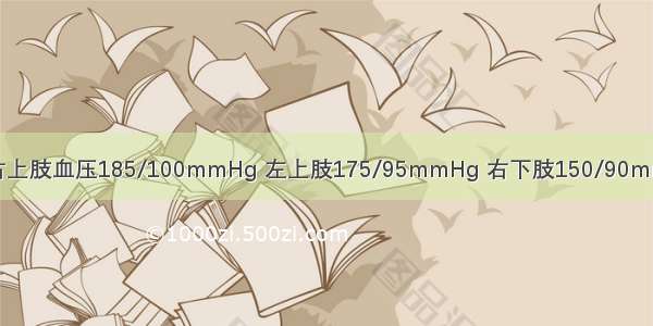 女性。20岁。右上肢血压185/100mmHg 左上肢175/95mmHg 右下肢150/90mmHg 左下肢145