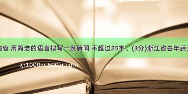 根据下列内容 用简洁的语言拟写一条新闻 不超过25字。(3分)浙江省去年蔬菜销售形势