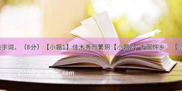 解释下列划线字词。（8分）【小题1】佳木秀而繁阴【小题2】去国怀乡　【小题3】斗折蛇