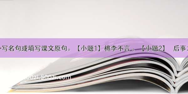 根据提示补写名句或填写课文原句。【小题1】桃李不言 。【小题2】　 后事之师。【小