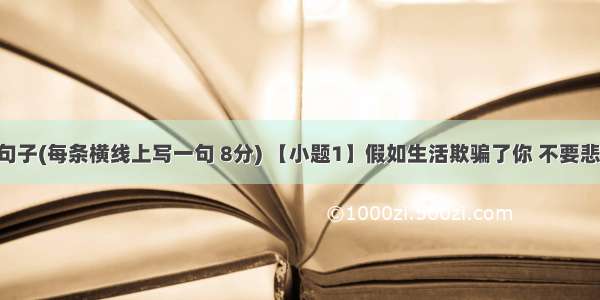 默写诗文句子(每条横线上写一句 8分) 【小题1】假如生活欺骗了你 不要悲伤 不要心