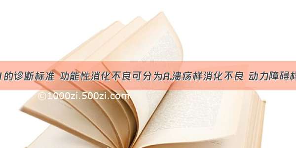 根据罗马Ⅲ的诊断标准 功能性消化不良可分为A.溃疡样消化不良 动力障碍样消化不良 