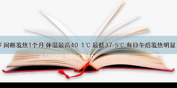 女 42岁 间断发热1个月 体温最高40．1℃ 最低37．5℃ 每日午后发热明显 伴有四