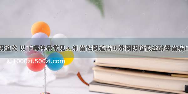 糖尿病合并阴道炎 以下哪种最常见A.细菌性阴道病B.外阴阴道假丝酵母菌病C.滴虫性阴道