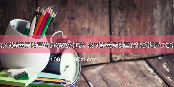 农村禁毒禁赌宣传方案范文汇总 农村禁毒禁赌宣传活动记录(7篇)