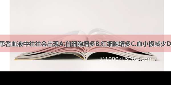 患急性肺炎的患者血液中往往会出现A.白细胞增多B.红细胞增多C.血小板减少D.血红蛋白增多