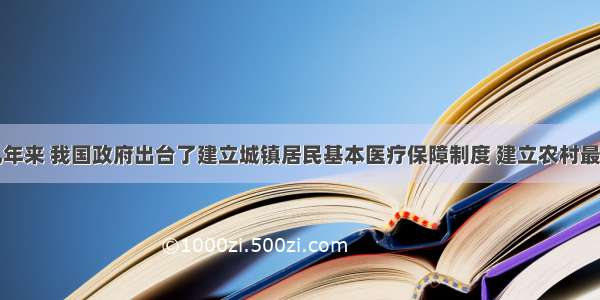 单选题近几年来 我国政府出台了建立城镇居民基本医疗保障制度 建立农村最低生活保障