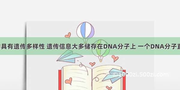 单选题生物具有遗传多样性 遗传信息大多储存在DNA分子上 一个DNA分子直径约为0.0