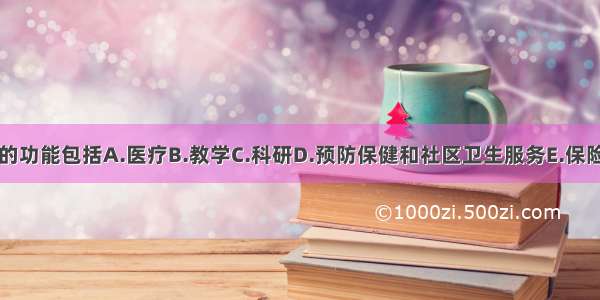 医院的功能包括A.医疗B.教学C.科研D.预防保健和社区卫生服务E.保险服务