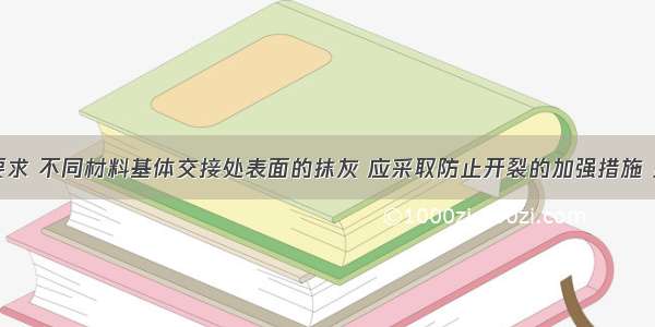 按照规范要求 不同材料基体交接处表面的抹灰 应采取防止开裂的加强措施 当采用加强