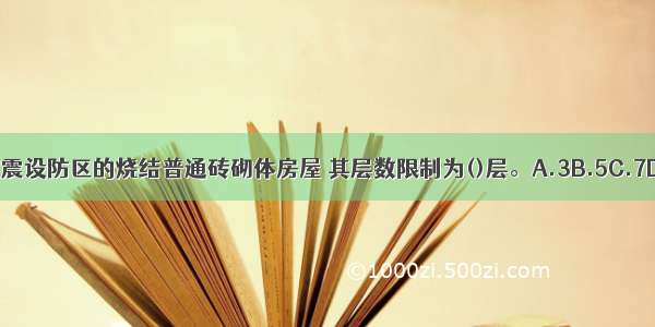 位于7度抗震设防区的烧结普通砖砌体房屋 其层数限制为()层。A.3B.5C.7D.9ABCD