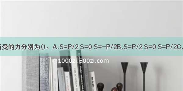 图示桁架杆中1 杆2 杆3所受的力分别为()。A.S=P/2 S=0 S=-P/2B.S=P/2 S=0 S=P/2C.S=0 S=-P/2 S=0D