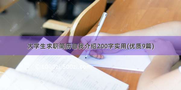 大学生求职简历自我介绍200字实用(优质9篇)