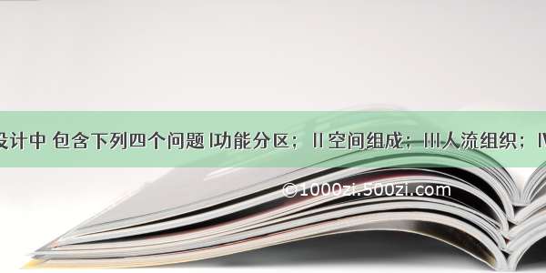 公共建筑设计中 包含下列四个问题 I功能分区；Ⅱ空间组成；Ⅲ人流组织；Ⅳ空间比例