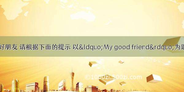 假设李华是你的好朋友 请根据下面的提示 以“My good friend”为题写一篇小短文。
