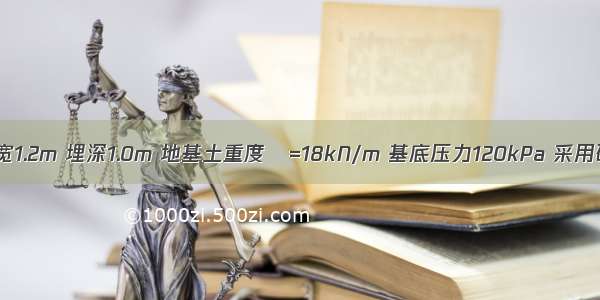 某条形基础宽1.2m 埋深1.0m 地基土重度γ=18kN/m 基底压力120kPa 采用砂垫层处理