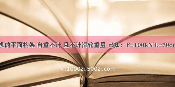 图示起重机的平面构架 自重不计 且不计滑轮重量 已知：F=100kN L=70cm B D E为