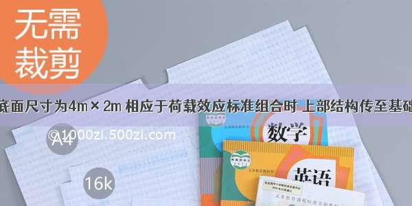 某矩形基础底面尺寸为4m×2m 相应于荷载效应标准组合时 上部结构传至基础顶面的竖向