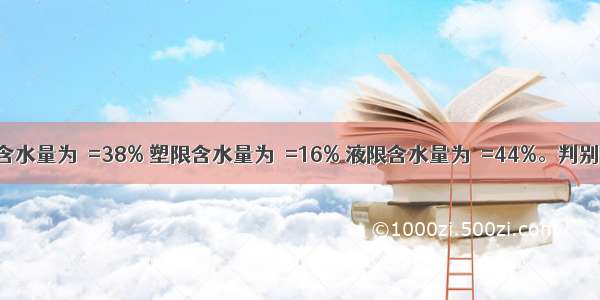 某土的天然含水量为ω=38% 塑限含水量为ω=16% 液限含水量为ω=44%。判别并计算此土