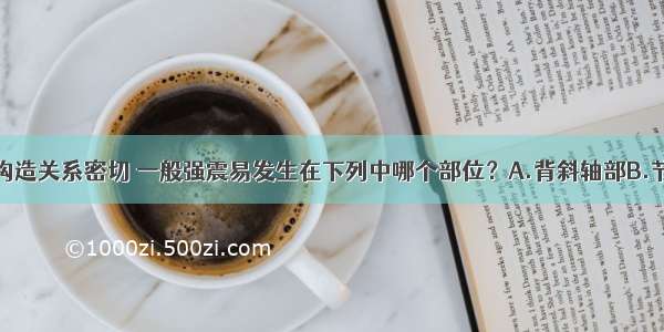 地震与地质构造关系密切 一般强震易发生在下列中哪个部位？A.背斜轴部B.节理发育地区