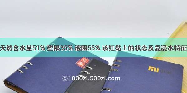 某红黏土的天然含水量51% 塑限35% 液限55% 该红黏土的状态及复浸水特征类别为下列