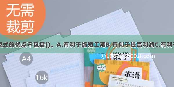 平行承发包模式的优点不包括()。A.有利于缩短工期B.有利于提高利润C.有利于质量控制D.