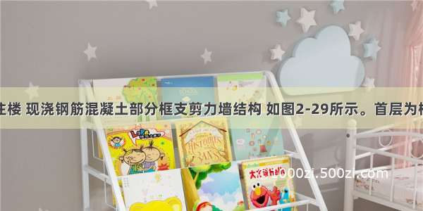 某24层商住楼 现浇钢筋混凝土部分框支剪力墙结构 如图2-29所示。首层为框支层 层高