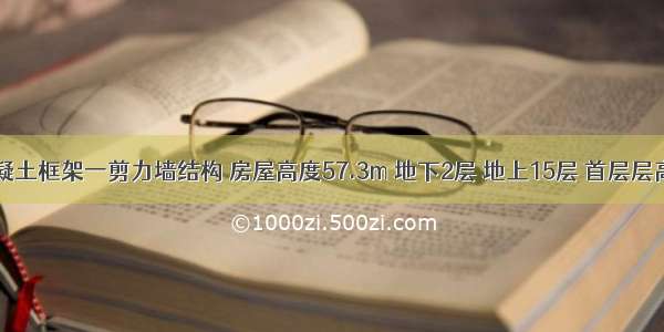 某钢筋混凝土框架一剪力墙结构 房屋高度57.3m 地下2层 地上15层 首层层高6.0m 二