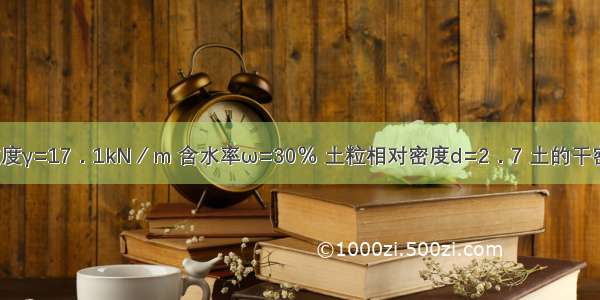 某土样的重度γ=17．1kN／m 含水率ω=30％ 土粒相对密度d=2．7 土的干密度ρ为：A.