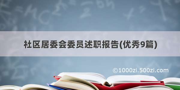 社区居委会委员述职报告(优秀9篇)