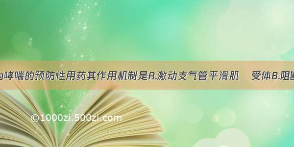 色甘酸钠作为哮喘的预防性用药其作用机制是A.激动支气管平滑肌β受体B.阻断支气管平滑