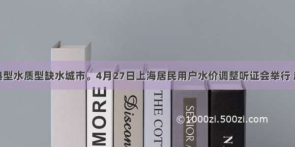 上海是典型水质型缺水城市。4月27日上海居民用户水价调整听证会举行 超过七成