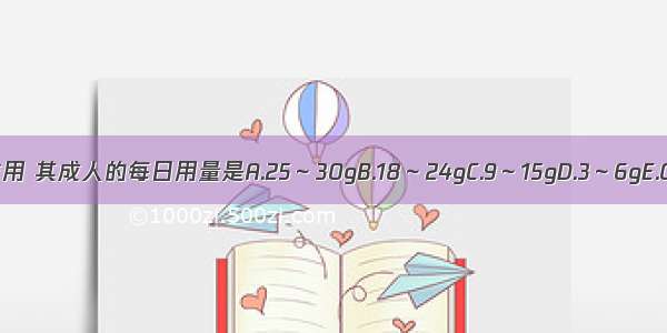 罂粟壳有麻醉作用 其成人的每日用量是A.25～30gB.18～24gC.9～15gD.3～6gE.0.5～1gABCDE