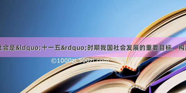 建设社会主义和谐社会是&ldquo;十一五&rdquo;时期我国社会发展的重要目标。构建社会主义和谐社会