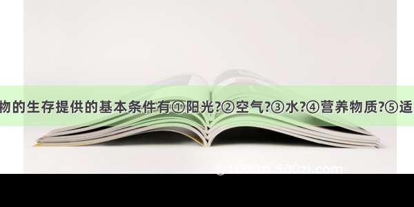 生物圈为生物的生存提供的基本条件有①阳光?②空气?③水?④营养物质?⑤适宜的温度?⑥