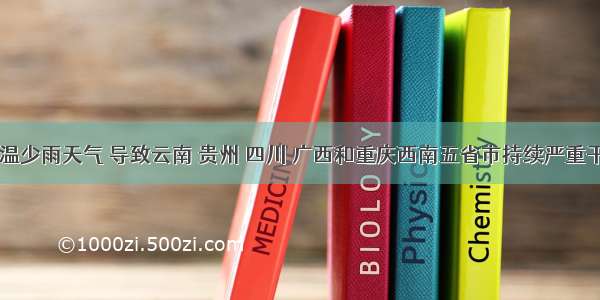 27今春高温少雨天气 导致云南 贵州 四川 广西和重庆西南五省市持续严重干旱。其中