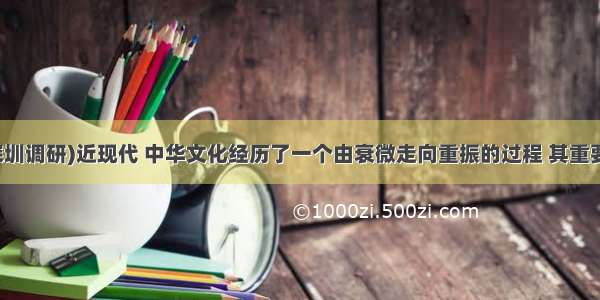 (&middot;深圳调研)近现代 中华文化经历了一个由衰微走向重振的过程 其重要转折点是BA