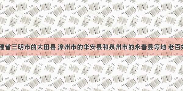 近年来 福建省三明市的大田县 漳州市的华安县和泉州市的永春县等地 老百姓对茶园过