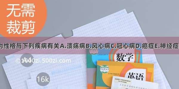 A型行为性格与下列疾病有关A.溃疡病B.风心病C.冠心病D.癌症E.神经症ABCDE