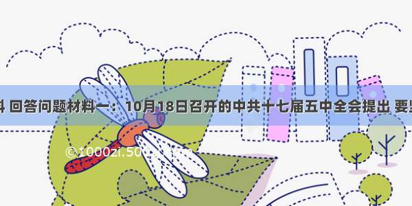 阅读材料 回答问题材料一：10月18日召开的中共十七届五中全会提出 要坚持扩大