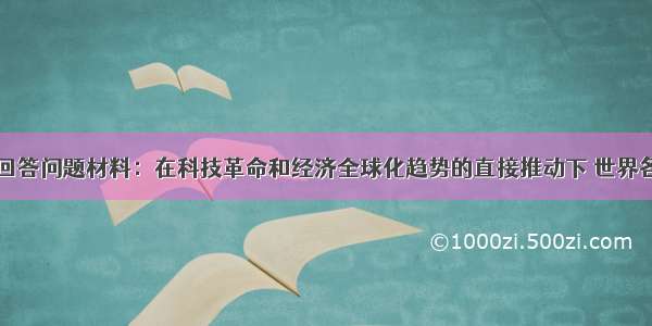 阅读材料并回答问题材料：在科技革命和经济全球化趋势的直接推动下 世界各国文化产业