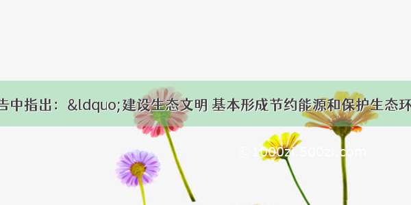 党的十七大报告中指出：“建设生态文明 基本形成节约能源和保护生态环境的产业结构 