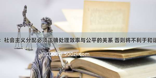 人民网载文：社会主义分配必须正确处理效率与公平的关系 否则将不利于和谐社会的构建